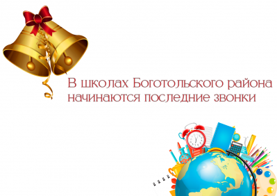 Последние звонки в школах Боготольского района
